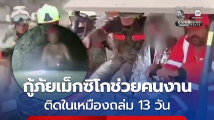 กู้ภัยเม็กซิโกช่วยคนงาน ติดในเหมืองถล่มนาน 13 วัน