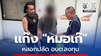 จนมุมคนหมอชิต บัญชีม้าแก๊งหมอเก๊ หลอกปลัด อบต.ลงทุน