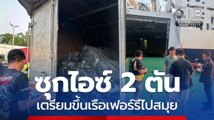 ตำรวจ ปส. รวบ 4 ผู้ต้องหา ซุกไอซ์ 2 ตัน เตรียมขึ้นเรือเฟอร์รีไปสมุย