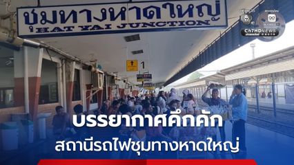 บรรยากาศสถานีรถไฟชุมทางหาดใหญ่ เป็นไปอย่างคึกคัก ประชาชนทยอยเดินทางกลับภูมิลำเนาอย่างต่อเนื่อง