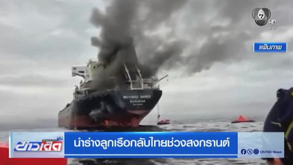 นำร่างลูกเรือกลับไทยช่วงสงกรานต์