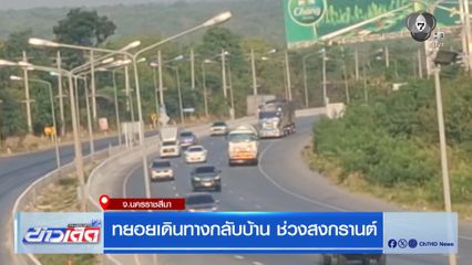 ทยอยเดินทางกลับบ้าน ช่วงสงกรานต์