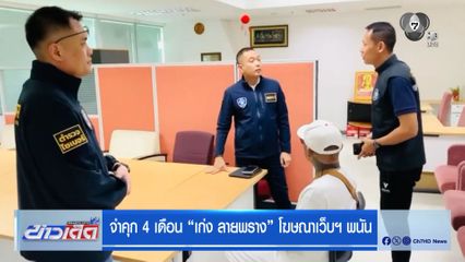 จำคุก 4 เดือน เก่ง ลายพราง โฆษณาเว็บฯ พนัน