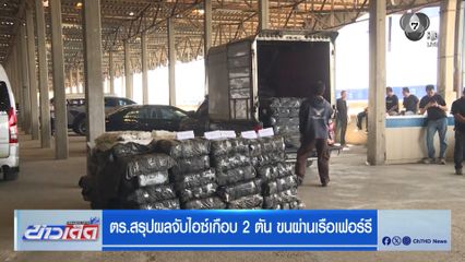 ตร.สรุปผลจับไอซ์เกือบ 2 ตัน ขนผ่านเรือเฟอร์รี