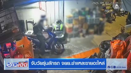 จับวัยรุ่นลักรถ จยย.ชำแหละขายอะไหล่