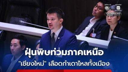 “สส.ภัทรพงศ์” โวย "รัฐบาล" ปล่อยฝุ่นพิษ PM 2.5 ท่วมภาคเหนือ ชาวเชียงใหม่เลือดกำเดาไหลทั้งเมือง
