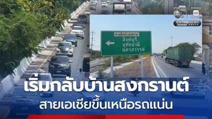 เดินทางขึ้นเหนือเริ่มแน่น สายเอเชียรถเพียบ กลับบ้านสงกรานต์