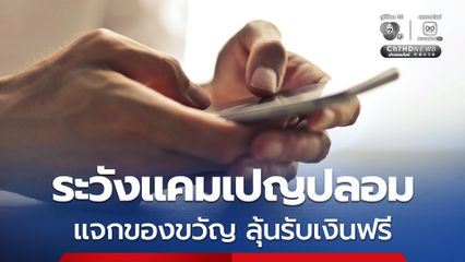 เตือนภัยแคมเปญปลอม อ้างแบรนด์ดังแจกของขวัญช่วงสงกรานต์ ลุ้นรับเงินฟรี