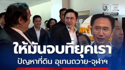 ยศชนัน ลุยงาน ผลักดันมหาวิทยาลัยไทยสู่ระดับโลก ลั่น ปัญหาที่ดิน อุเทนถวาย-จุฬาฯ ให้มันจบที่ยุคเรา