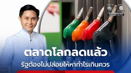 คปพ. จี้ลดราคาน้ำมันในประเทศ เหตุน้ำมันในตลาดโลกลดลงแล้ว
