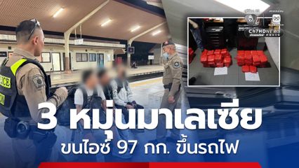 3 หนุ่มมาเลเซีย ลักลอบขนไอซ์ เกือบ 100 กก. ขึ้นขบวนรถไฟ