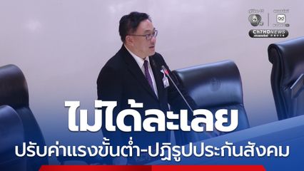 จับมือ 4 กระทรวง พัฒนะทักษะแรงงาน ยัน ไม่ได้ละเลย ปรับค่าแรงขั้นต่ำ เร่งศึกษาลดเงินสมทบประกันสังคม