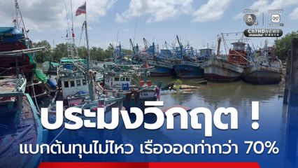 เรือจอดท่ากว่า 70% ผู้ประกอบการแบกต้นทุนไม่ไหว