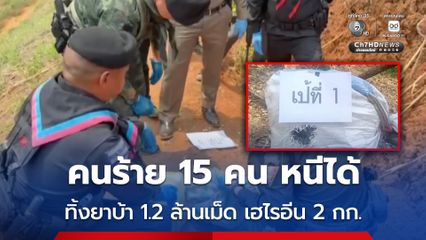 ทหารยิงปะทะ คนร้าย 15 คน หนีได้ ทิ้งยาบ้า 1.2 ล้านเม็ด เฮไรอีน 2 กก.