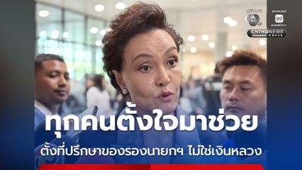 ศุภจี แจงตั้งที่ปรึกษาของรองนายกฯ ไม่มีค่าตอบแทน