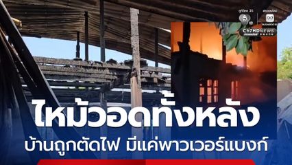 เพลิงไหม้บ้านวอดทั้งหลัง งง บ้านถูกตัดไฟ มีแค่พาวเวอร์แบงก์