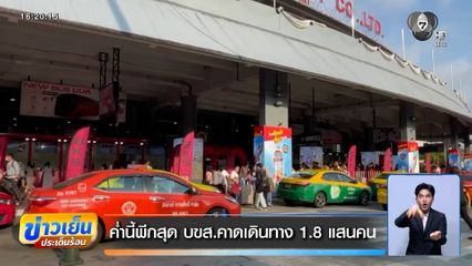 ค่ำนี้พีกสุด บขส.คาดเดินทางสงกรานต์ 1.8 แสนคน