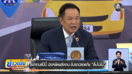 สงกรานต์ปีนี้ ประหยัดพลังงาน-ขับรถปลอดภัย "ดื่มไม่ขับ"