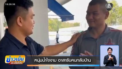 หนุ่มน้ำใจงาม อาสารับคนกลับบ้าน เข้าใจหัวอกคนทำงานต่างถิ่น