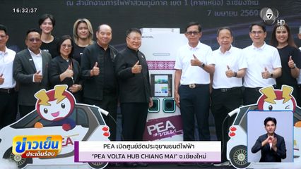 PEA เปิดศูนย์อัดประจุยานยนต์ไฟฟ้า PEA VOLTA HUB CHIANG MAI