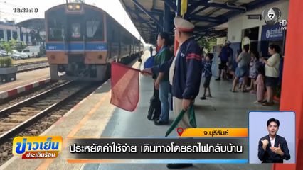 ประหยัดค่าใช้จ่าย เดินทางโดยรถไฟกลับบ้าน