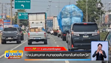 รถแน่นตามคาด คนทยอยเดินทางกลับต่างจังหวัด