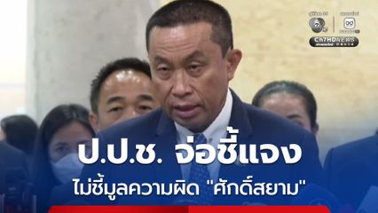 ป.ป.ช. เตรียมแถลงรายละเอียด ปมไม่ชี้มูล “ศักดิ์สยาม”