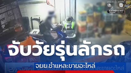 จับวัยรุ่นลักรถ จยย.ชำแหละขายอะไหล่