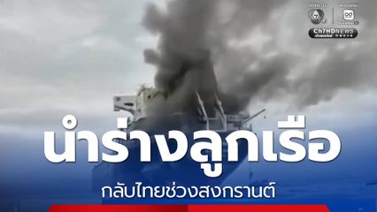 นำร่างลูกเรือกลับไทยช่วงสงกรานต์