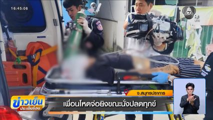 เพื่อนโหดจ่อยิงขณะนั่งปลดทุกข์อยู่ในห้องน้ำ