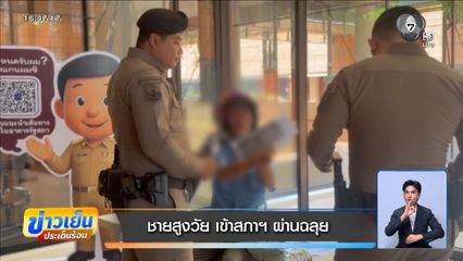 ชายสูงวัย เข้าสภาฯ ผ่านฉลุย