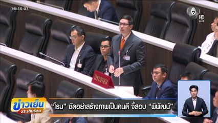 โรม ซัดอย่าสร้างภาพเป็นคนดี จี้สอบ พิพัฒน์