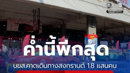 ค่ำนี้พีกสุด บขส.คาดเดินทางสงกรานต์ 1.8 แสนคน