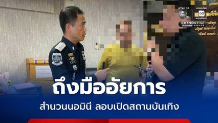 ดีเอสไอ ส่งสำนวนให้อัยการฟ้อง 9 ผู้ต้องหาคดีนอมินีต่างชาติ ลอบเปิดสถานบันเทิงพัทยา