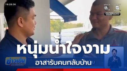 หนุ่มน้ำใจงาม อาสารับคนกลับบ้าน เข้าใจหัวอกคนทำงานต่างถิ่น