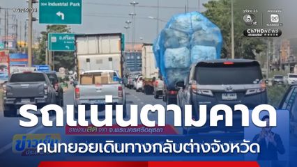รถแน่นตามคาด คนทยอยเดินทางกลับต่างจังหวัด