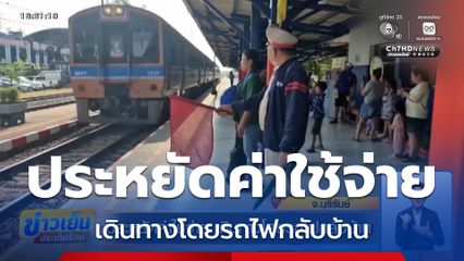 ประหยัดค่าใช้จ่าย เดินทางโดยรถไฟกลับบ้าน