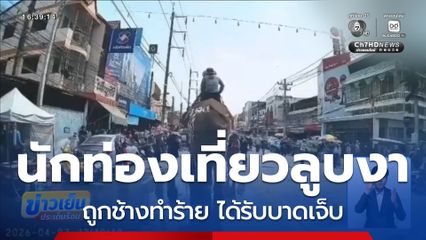 นักท่องเที่ยวลูบงา ถูกช้างทำร้าย หวิดสิ้นชื่อ จ.สุโขทัย