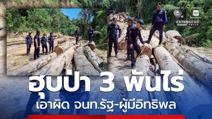 บิ๊กกบ นำทีม แจ้งจับขบวนการฮุบป่า 3 พันไร่ “เขาปากเตรียม”