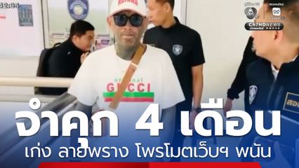 จำคุก 4 เดือน เก่ง ลายพราง โพรโมตเว็บฯ พนัน