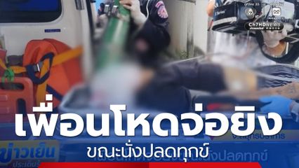 เพื่อนโหดจ่อยิงขณะนั่งปลดทุกข์อยู่ในห้องน้ำ