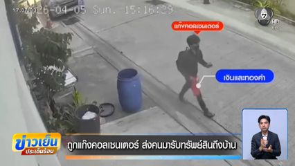 ถูกแก๊งคอลเซนเตอร์ ส่งคนมารับทรัพย์สินถึงบ้าน