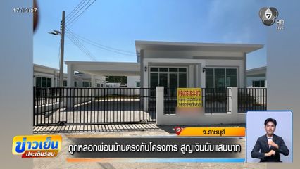 ถูกหลอกผ่อนบ้านตรงกับโครงการ สูญเงินนับแสนบาท