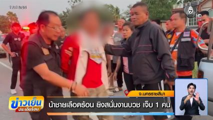 น้าชายเลือดร้อน ยิงสนั่นงานบวช เจ็บ 1 คน