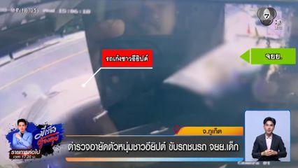 ตำรวจอายัดตัวหนุ่มชาวอียิปต์ ขับรถชนรถ จยย.เด็ก