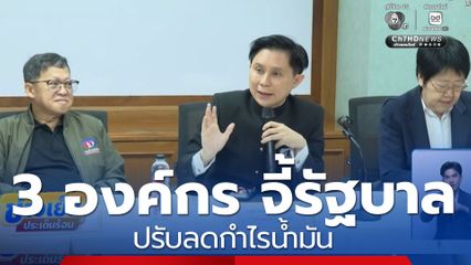 3 องค์กร จี้รัฐบาลปรับลดกำไรน้ำมัน