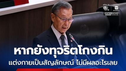 ชวน กรีด แต่งกายเป็นสัญลักษณ์ไม่ได้มีผลอะไรเลย หากยังทุจริตโกงกิน