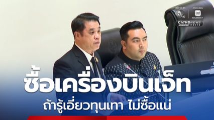 สุริยะ แจงซื้อเครื่องบินเจ็ท ถ้ารู้ เบน สมิธ เอี่ยวทุนเทา ไม่ซื้อแน่