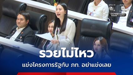 ไอซ์ ข้องใจนโยบายปราบทุจริตกล้าทำหรือไม่ กลิ่นฮั้วประมูลแรง