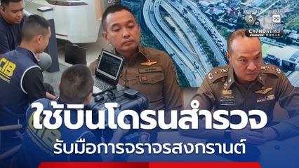 ตำรวจใช้โดรนขึ้นบินสำรวจ เตรียมพร้อมรับมือการจราจรช่วงสงกรานต์